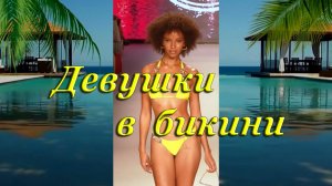 ДЕВУШКИ В БИКИНИ