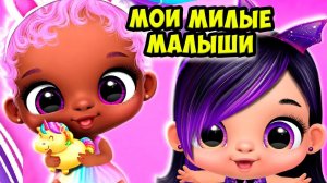 Мой любимый детский садНовый малыш лол Giggle Babies