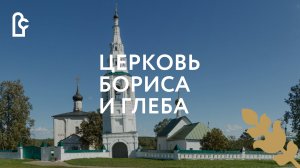 Церковь Бориса и Глеба. Лето