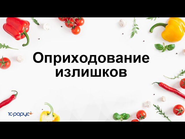 Оприходование излишков при выпуске блюд в 1С:Общепит. Модуль для ERP и КА2