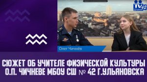 Герой нашего времени, участник СВО О.П. Чичнев МБОУ СШ № 42 г.Ульяновска