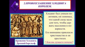 Возникновение государства Франков