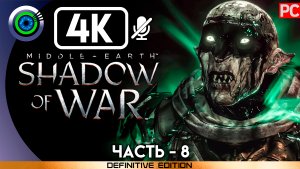 «Арена» 100% Прохождение Middle-earth: Shadow of War ? Без комментариев — Часть 8
