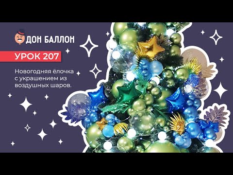 Искусство Аэродизайна. Урок 207. Новогодняя ёлочка с украшениями из воздушных шаров. смотреть онлайн