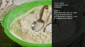 Тесто для вареников на кефире . Рецепт от шеф повара Максима Григорьева