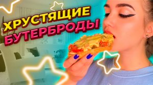 ГОРЯЧИЕ БУТЕРБРОДЫ / ИДЕЯ ДЛЯ ЗАВТРАКА