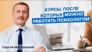 Можно ли работать психологом, окончив курсы?