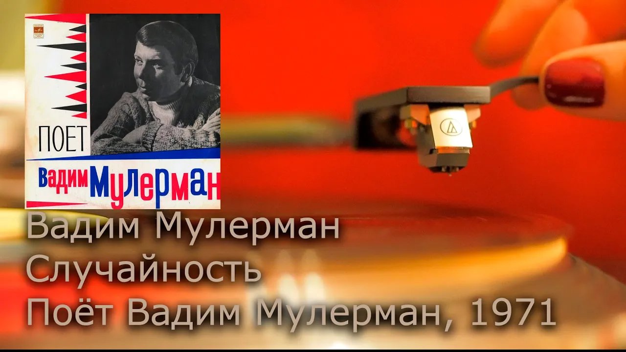 Песня случайность мулерман слушать песню. Мулерман случайность.