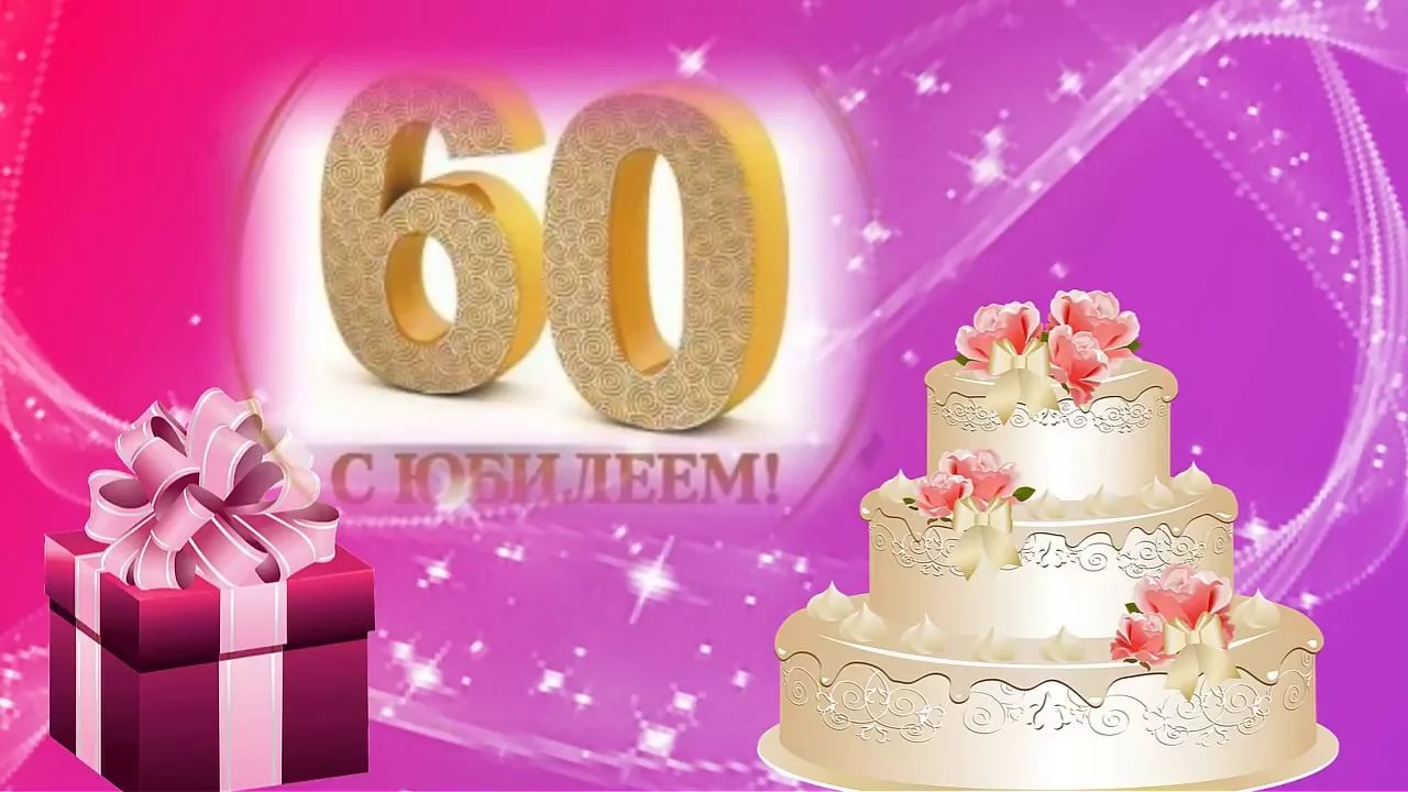 С 60 летием сестре картинки