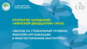 Открытое заседание «Женской двадцатки» (W20)