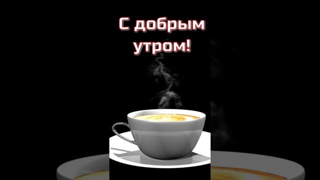 Доброе утро весна #shorts