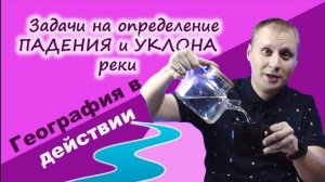 Уклон и падение реки. География в действии!