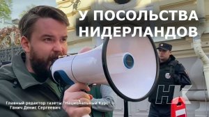 НАТО пошли вон из СССР, акция НОД у посольства Нидерландов