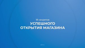 Интернет курс обучения «Как открыть магазин с нуля» - 18 секретов успешного открытия магазина