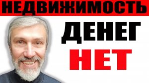 Депозиты ценам на недвижимость не помогут / Депутаты за строительство студий / Денег нет на ипотеку