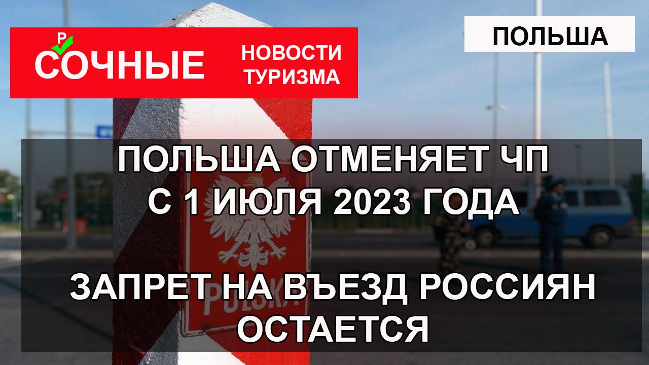 ПОЛЬША отменяет ЧП с 1 июля 2023 года. Запрет на въезд граждан России  остается