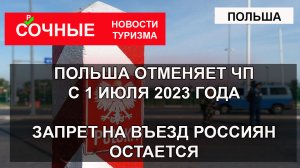 ПОЛЬША отменяет ЧП с 1 июля 2023 года. Запрет на въезд граждан России  остается
