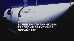 Трагедия батискафа "Титан"