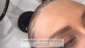 Ламинирование волос в салоне Инсити