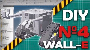 Делаем робота  WALL-E (Хроники разработок №4)