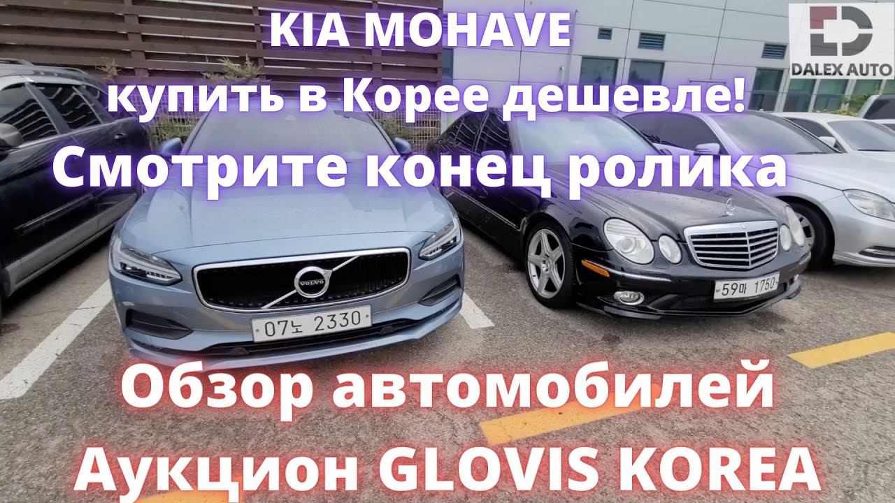 Аукцион GLOVIS. Состояние автомобилей на корейских аукционах смотреть онлайн
