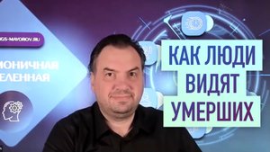 Почему некоторые люди видят мертвых? • Константин Майоров
