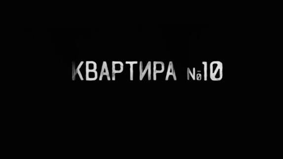 Квартира №10