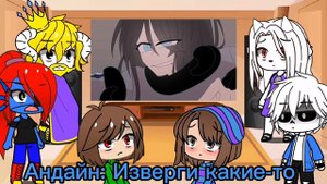 Реакция персонажей UnderTale На Meme