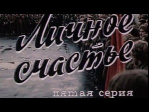 Личное счастье (1977). 5-я серия. Художественный фильм @Телеканал Культура