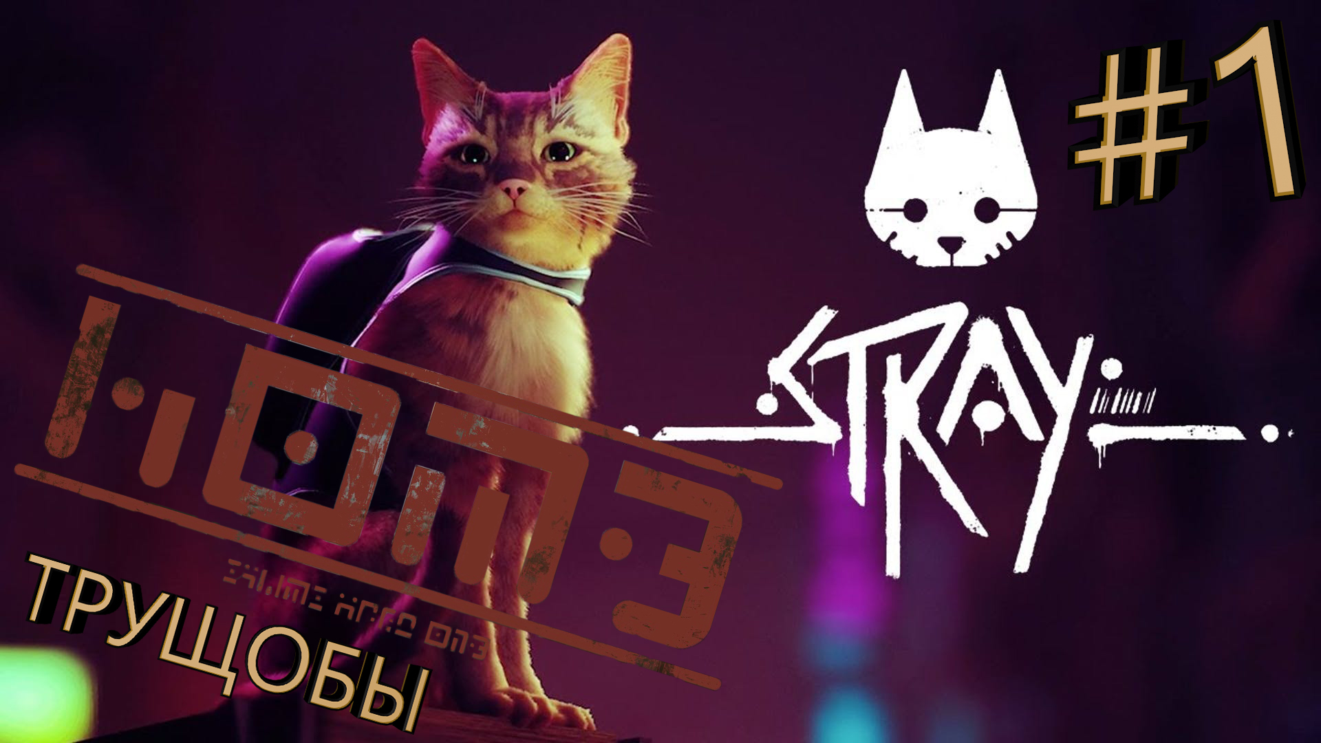 Прохождение Stray #1