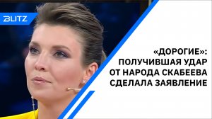 «Дорогие»: получившая удар от народа Скабеева сделала заявление