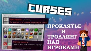 ? Curses Troll Friends ПЛАГИН НА ТРОЛЛИНГ