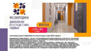 Ловите ставку от 2,2% на квартиры в ЖК "Смородина"
