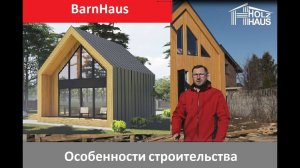 BarnHaus (Барн Хаус) особенности строительства.