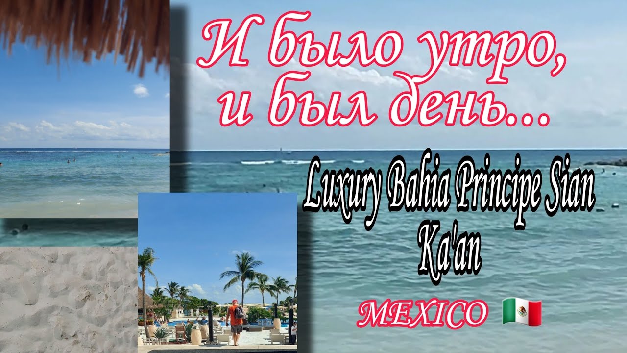И было утро, и был день... Отель для взрослых Bahia Principe Luxury Sian Ka´an. Akumal. MEXICO 2021