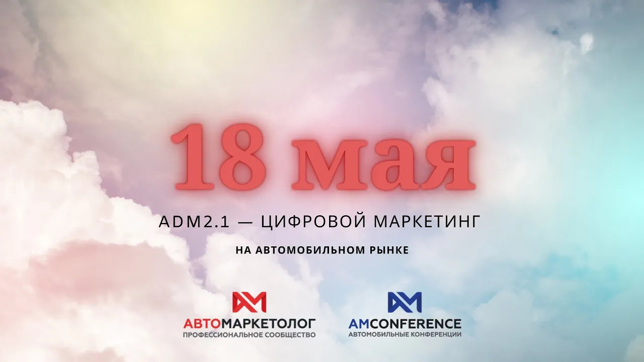 Олег Мосеев приглашает на ADM 2.1