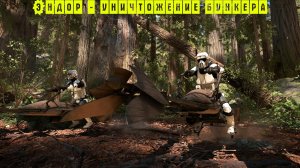 Star Wars Battlefront Компания галактической гражданской войны #9