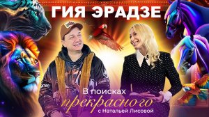 ГИЯ ЭРАДЗЕ - Герой "В поисках прекрасного"