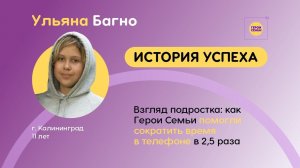 Ульяна Багно - взгляд подростка: как Гнрои семьи помогли сократить время в телефоне в 2,5 раза