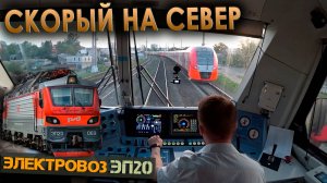 Скорый на север 🚉 На электровозе ЭП20