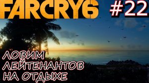 СМЕРТНЫЙ ПРИГОВОР ЛЕЙТЕНАНТАМ ХОСЕ. СВД. Прохождение Far Cry 6 #22