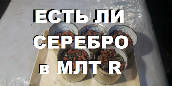 2 килограмма сопротивлений. Есть ли серебро в МЛТ резисторах.