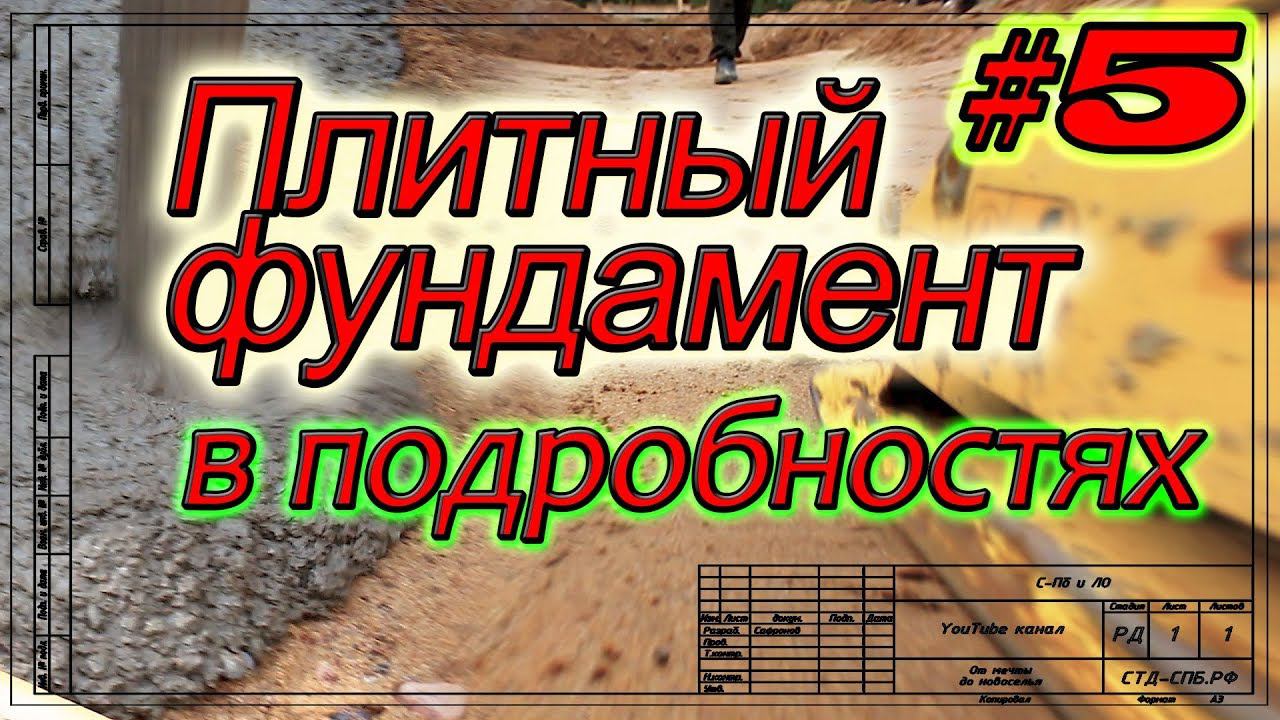 Плитный фундамент в Мендсарах. Подготовка песчаного основания. Бетонная подготовка.