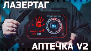 Лазертаг аптечка V 2.0 от LSD Electronics