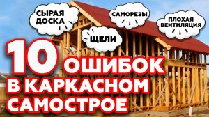 Как построить каркасный дом самому и не накосячить | ТОП ОШИБОК