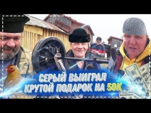 Серый Выиграл Крутой Подарок За 50к Для Всей Бригады