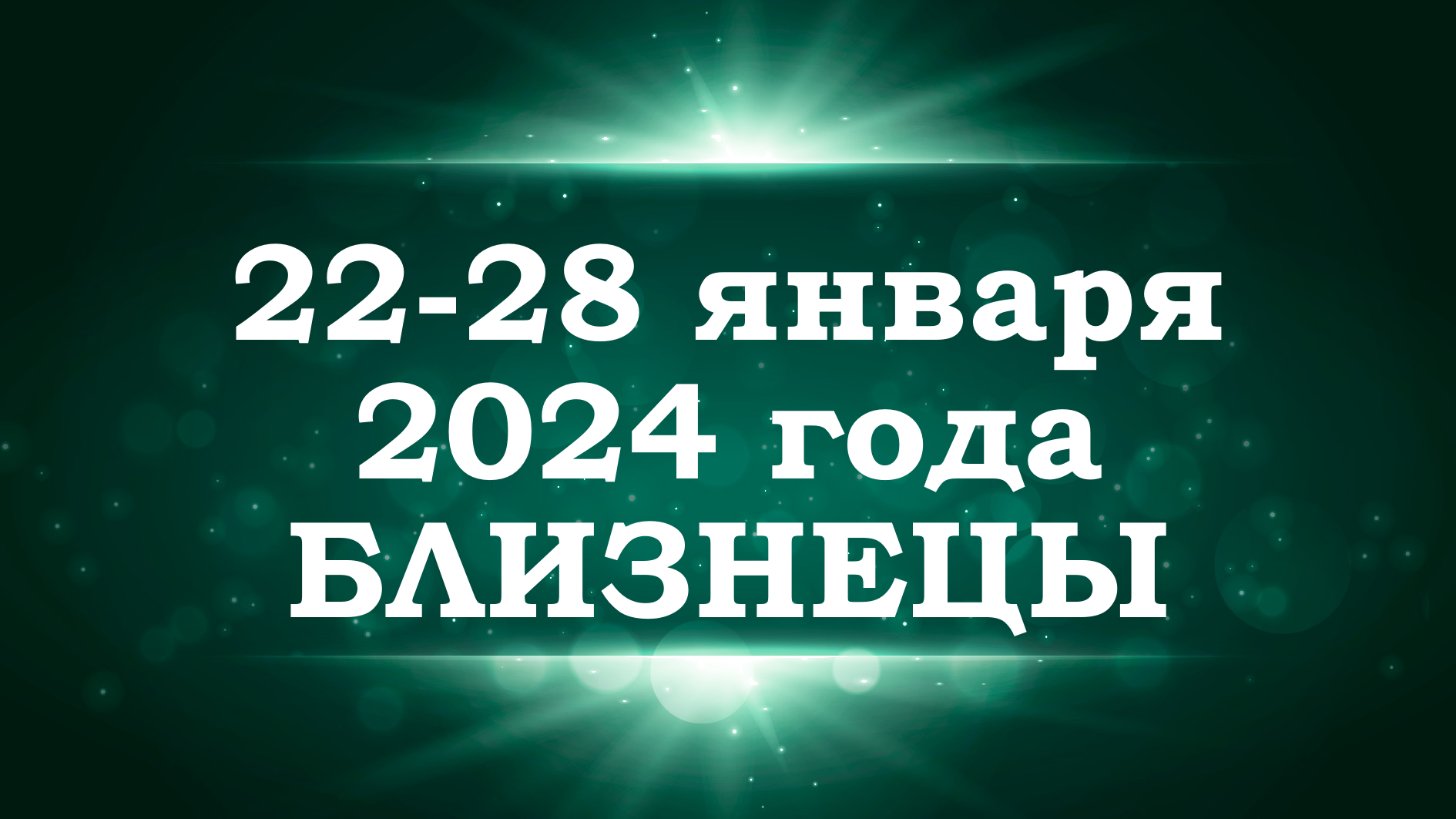 БЛИЗНЕЦЫ | ТАРО прогноз на неделю с 22 по 28 января 2024 года | Расклад таро | Таро онлайн