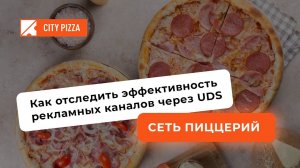 СЕТЬ ПИЦЦЕРИЙ: как отследить эффективность рекламных каналов через UDS