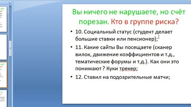 Порезка счёта БК Как избежать порезки счёта в БК? Или как избежать порезки максимумов? смотреть онлайн