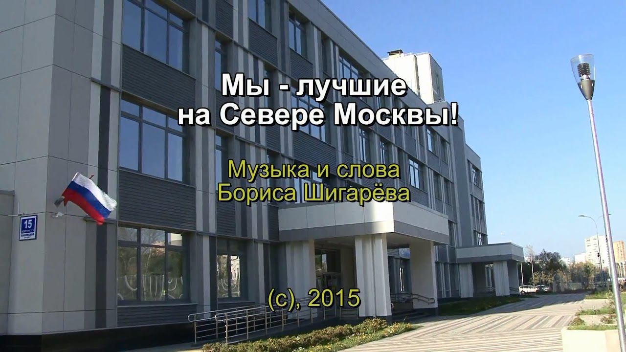 Гимн межрайона - Мы - лучшие на Севере Москвы (караоке) смотреть онлайн